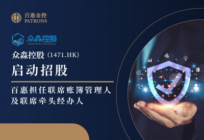 眾淼控股攜手百惠登陸資本市場，科技中介服務助力企業高質量發展